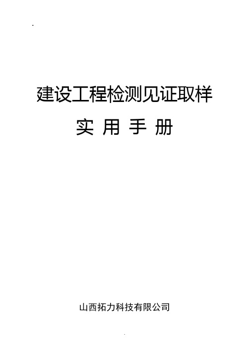 2019年整理建设工程检测见证取样实用手册.doc