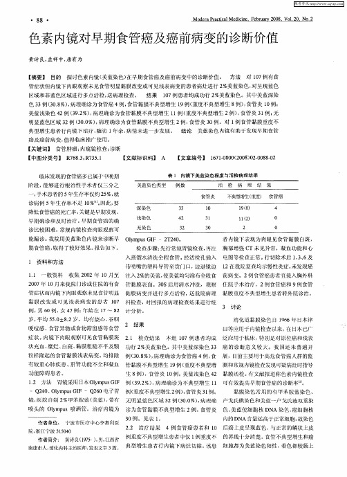 色素内镜对早期食管癌及癌前病变的诊断价值