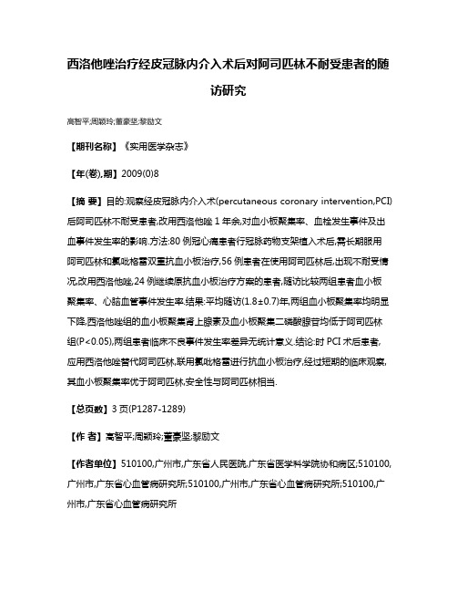 西洛他唑治疗经皮冠脉内介入术后对阿司匹林不耐受患者的随访研究