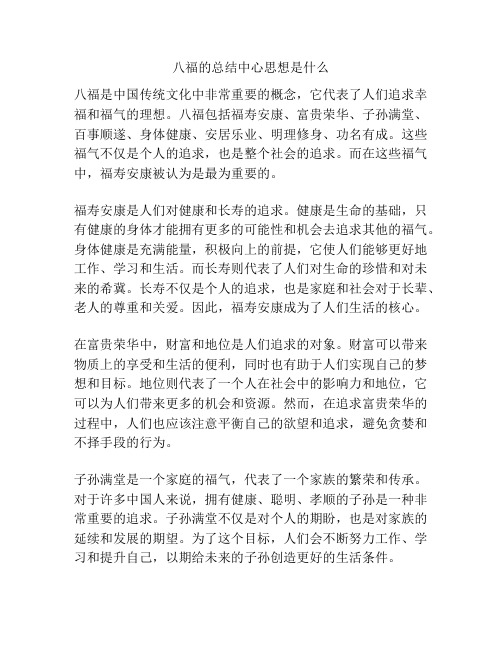 八福的总结中心思想是什么