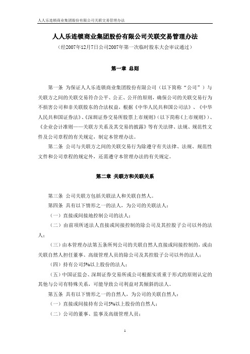 人人乐连锁商业集团股份有限公司关联交易管理办法