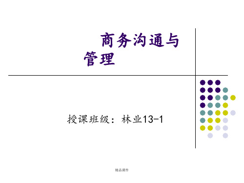 商务沟通与管理ppt课件