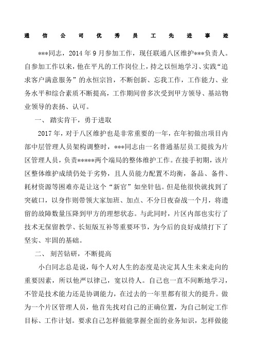 通信公司优秀员工先进事迹