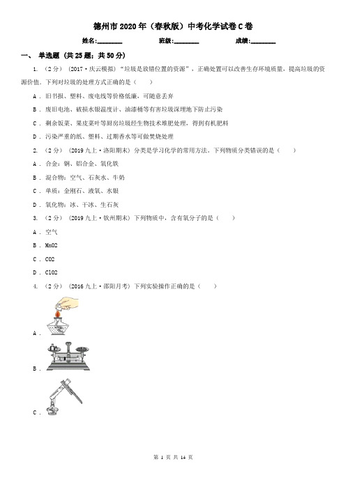德州市2020年(春秋版)中考化学试卷C卷