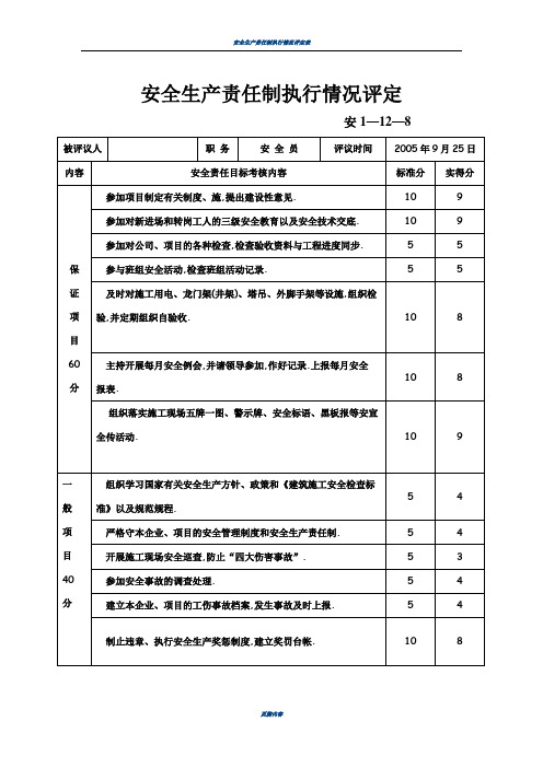 安全生产责任制执行情况评定表