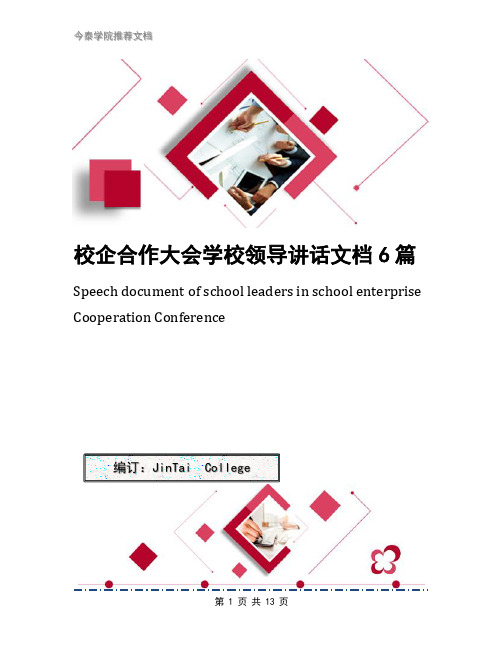 校企合作大会学校领导讲话文档6篇