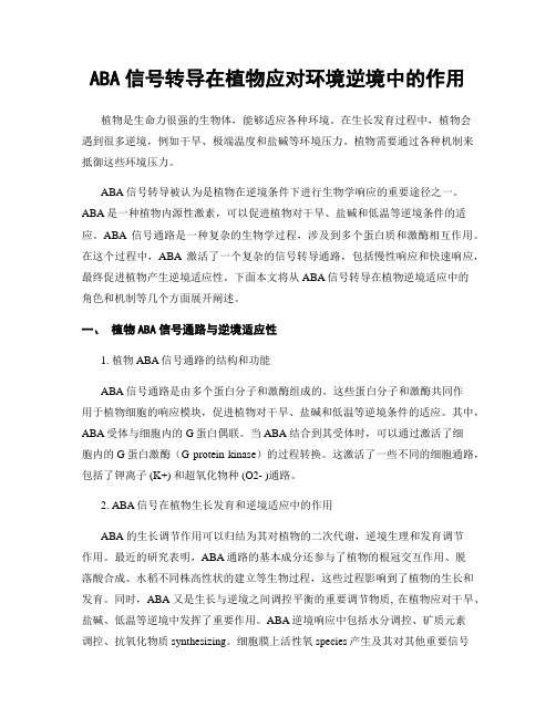 ABA信号转导在植物应对环境逆境中的作用