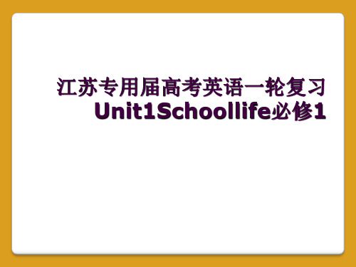 江苏专用届高考英语一轮复习Unit1Schoollife必修1