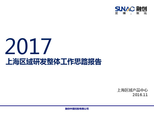 融创上海区域户型研发整体工作思路报告