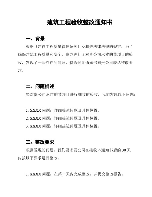 建筑工程验收整改通知书