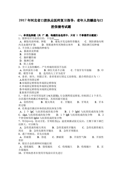 2017年河北省口腔执业医师复习指导：老年人的龋齿与口腔保健考试题