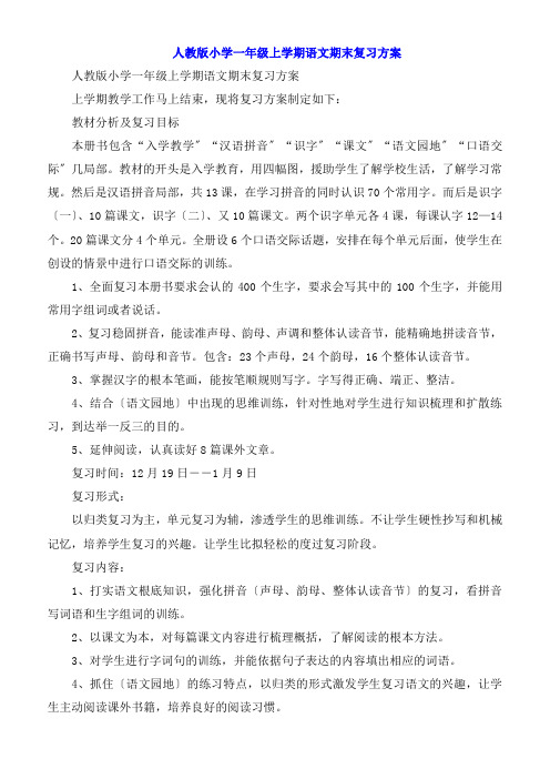 人教版小学一年级上学期语文期末复习计划