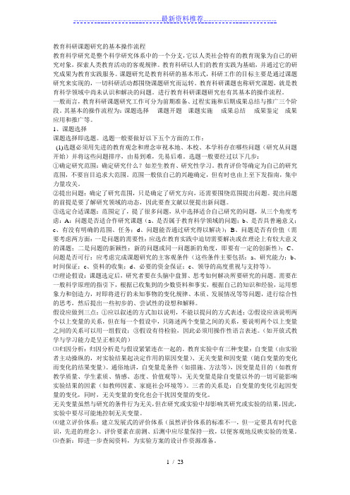 教育科研课题研究的基本操作流程