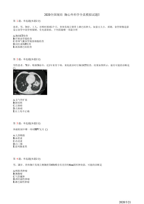 2020全国规培 胸心外科学全真模拟试题5(题)