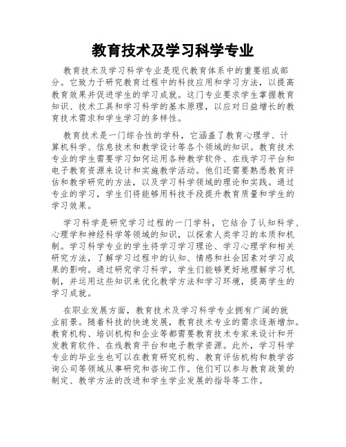 教育技术及学习科学专业