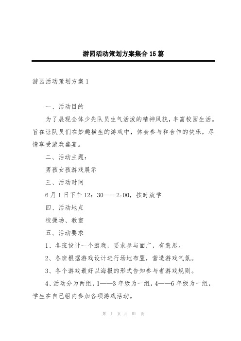 游园活动策划方案集合15篇