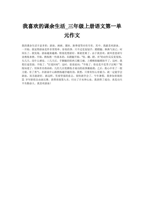 我喜欢的课余生活_三年级上册语文第一单元作文