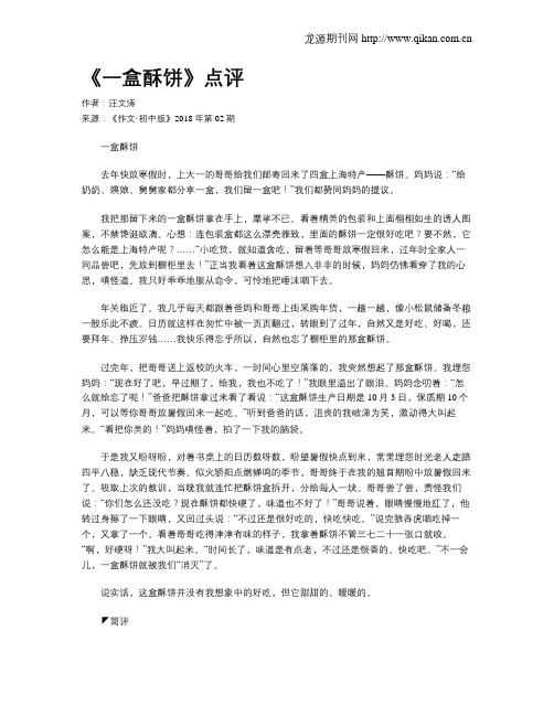 《一盒酥饼》点评