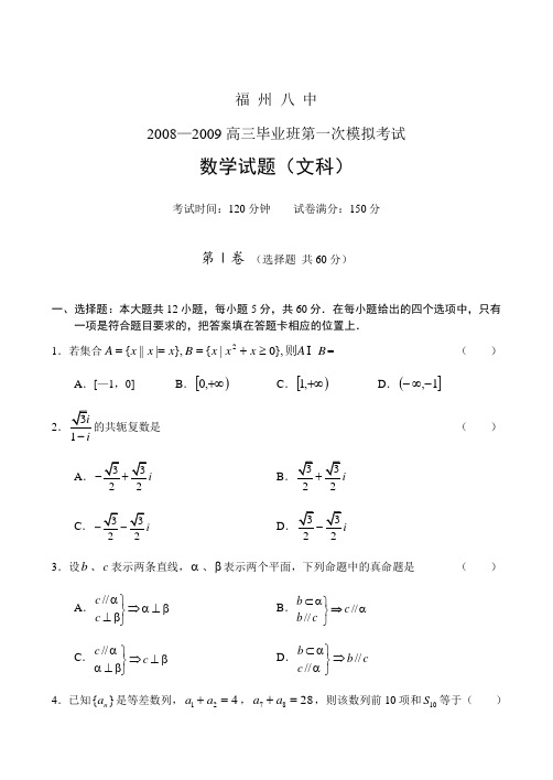 -福建省福州八中毕业班高三数学第一次模拟考试试题(文科)