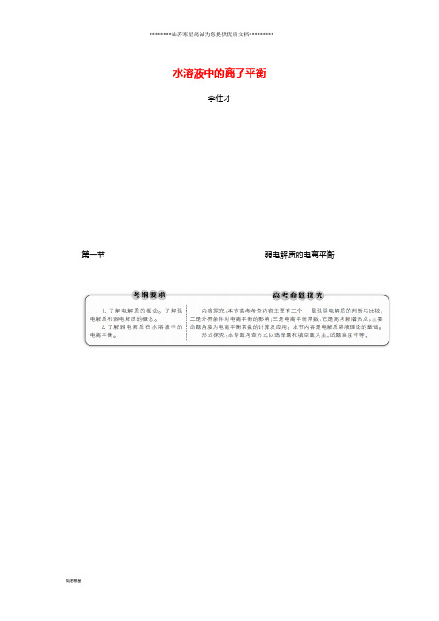 高考化学第8章(水溶液中的离子平衡)第1考点(1)弱电解质的电离平衡讲与练(含解析)