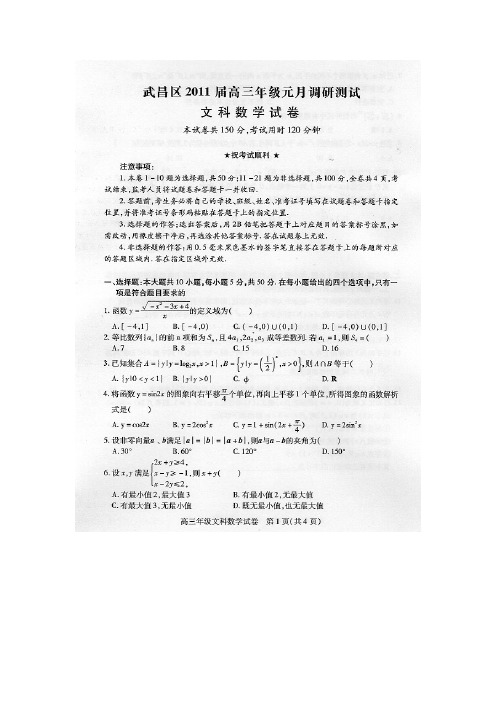 湖北省武汉市武昌区2011届高三年级元月调研测试卷(数学文)图片版-推荐下载