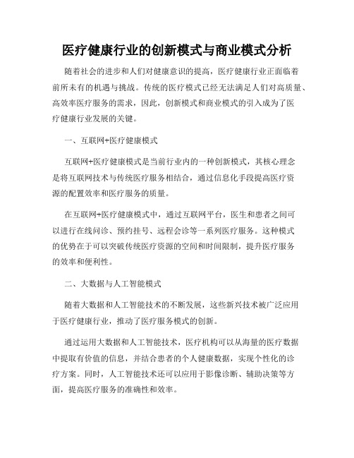 医疗健康行业的创新模式与商业模式分析