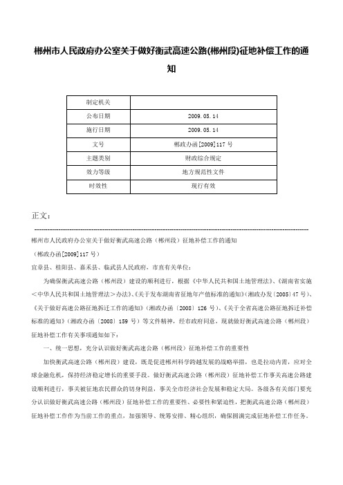 郴州市人民政府办公室关于做好衡武高速公路(郴州段)征地补偿工作的通知-郴政办函[2009]117号