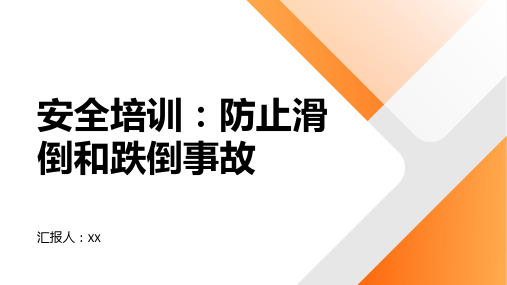 安全培训：如何防止滑倒和跌倒事故