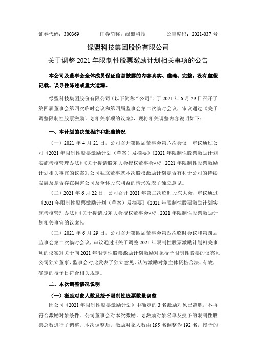 300369绿盟科技：关于调整2021年限制性股票激励计划相关事项的公告