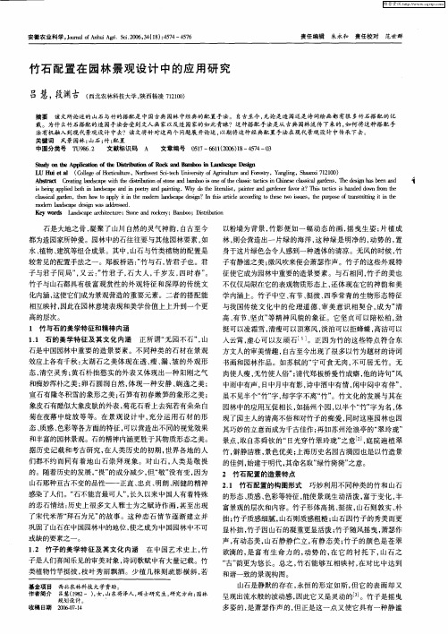 竹石配置在园林景观设计中的应用研究