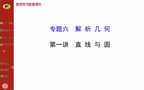 世纪金榜二轮专题辅导与练习专题六第一讲讲课教案