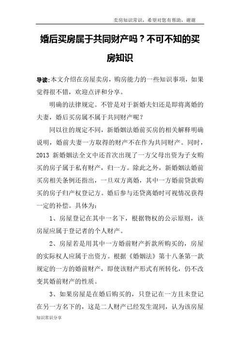 婚后买房属于共同财产吗？不可不知的买房知识