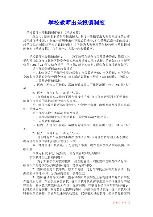 2021年学校教师出差报销制度