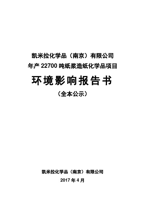 凯米拉化学品（南京）有限公司年产22700吨纸浆造纸化…