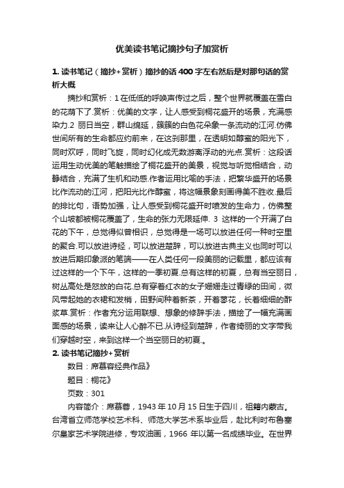 优美读书笔记摘抄句子加赏析