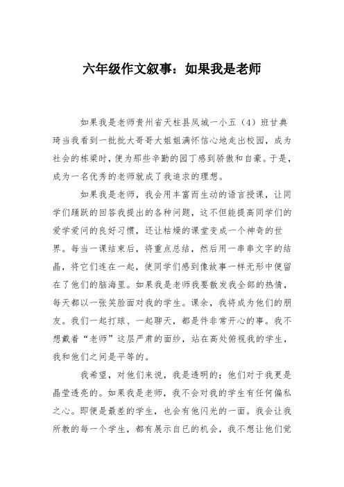 六年级作文叙事:如果我是老师