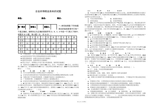 企业所得税业务考试试题(附答案)资料