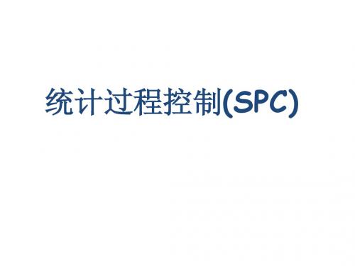 统计过程控制-SPC