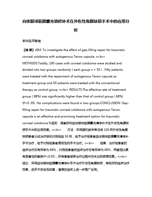 自体眼球筋膜囊充填修补术在外伤性角膜缺损手术中的应用分析