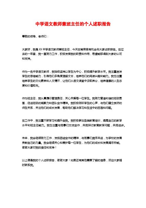 中学语文教师兼班主任的个人述职报告