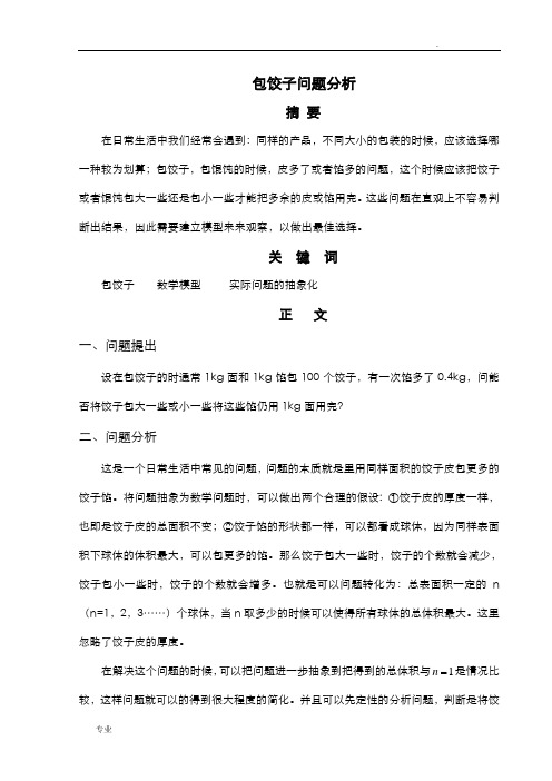 数学建模之包饺子问题分析