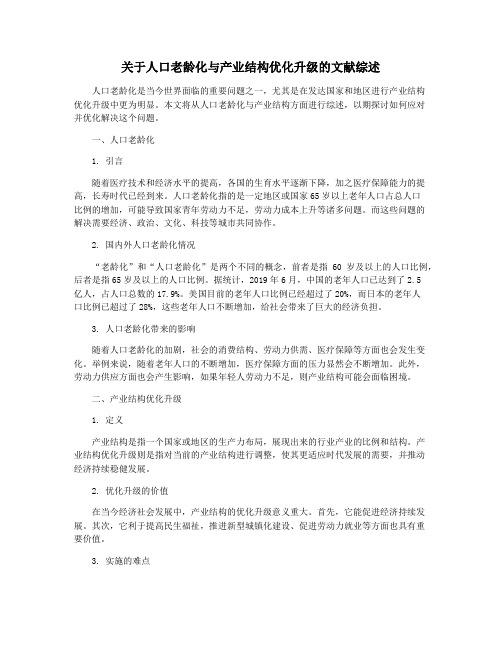 关于人口老龄化与产业结构优化升级的文献综述