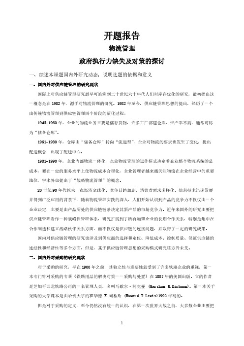 政府执行力缺失及对策的探讨【开题报告】