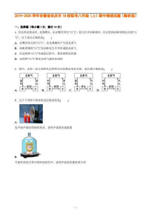 2019-2020学年安徽省安庆市18校联考八年级(上)期中物理试题(含标准答案)