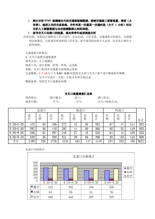 《交通规划原理》交叉口调查数据分析