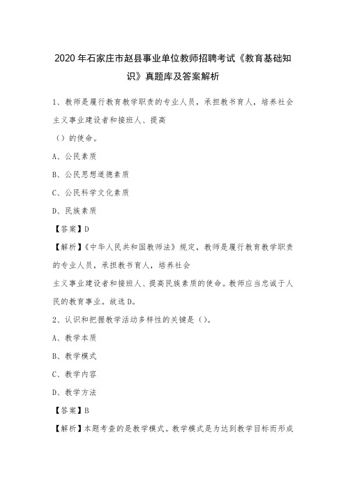 2020年石家庄市赵县事业单位教师招聘考试《教育基础知识》真题库及答案解析