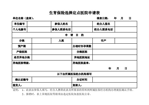 生育保险选择定点医院申请表