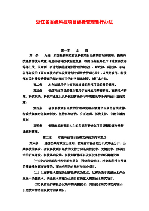 浙江省省级科技项目经费管理暂行办法