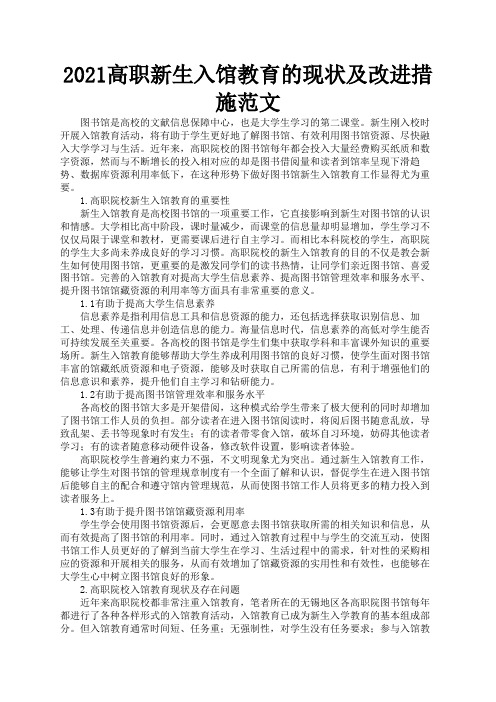 2021高职新生入馆教育的现状及改进措施范文3