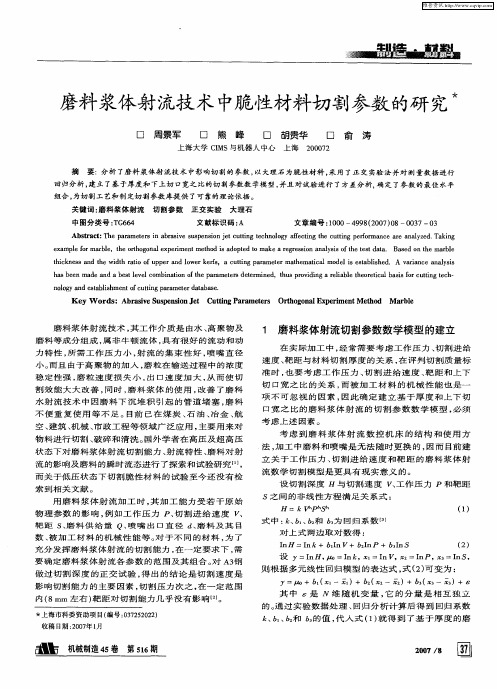 磨料浆体射流技术中脆性材料切割参数的研究